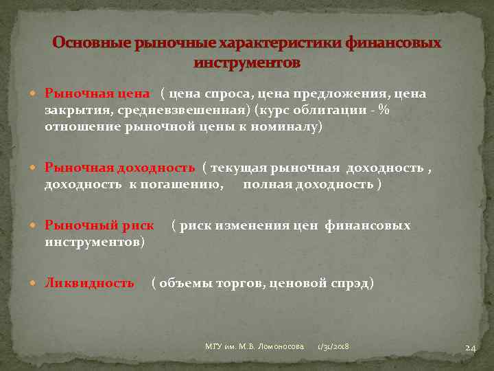 Основные рыночные характеристики финансовых инструментов Рыночная цена ( цена спроса, цена предложения, цена закрытия,