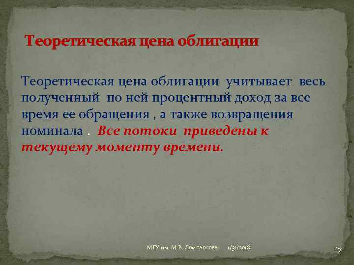 Теоретическая цена облигации учитывает весь полученный по ней процентный доход за все время