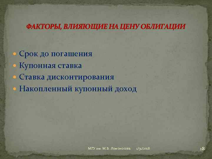 ФАКТОРЫ, ВЛИЯЮЩИЕ НА ЦЕНУ ОБЛИГАЦИИ Срок до погашения Купонная ставка Ставка дисконтирования Накопленный купонный