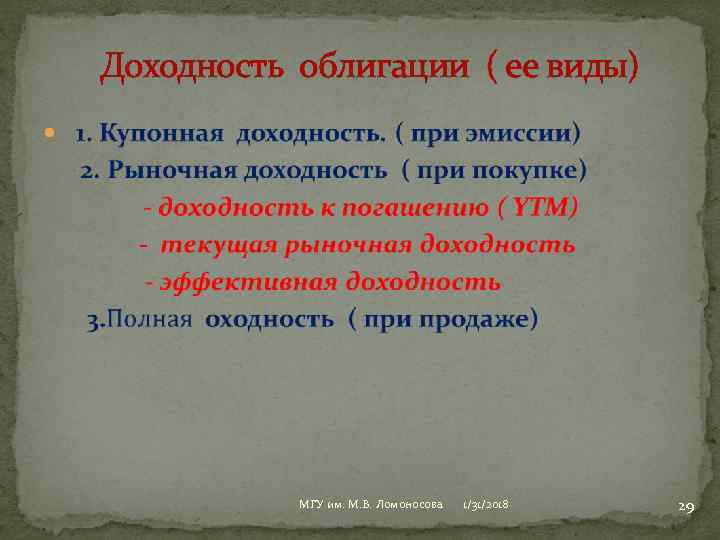  Доходность облигации ( ее виды) МГУ им. М. В. Ломоносова 1/31/2018 29 