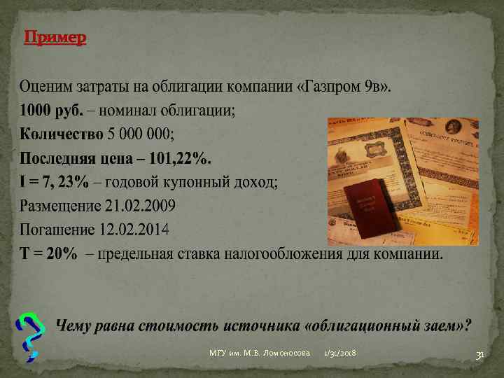 Пример МГУ им. М. В. Ломоносова 1/31/2018 31 