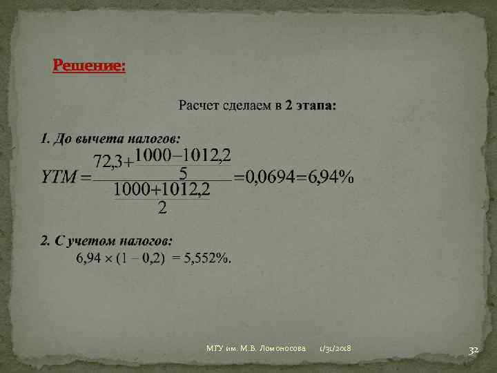 Решение: МГУ им. М. В. Ломоносова 1/31/2018 32 