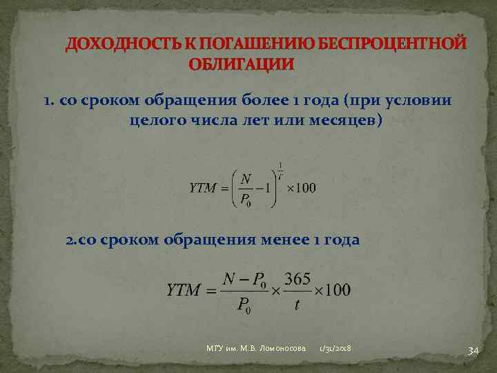 ДОХОДНОСТЬ К ПОГАШЕНИЮ БЕСПРОЦЕНТНОЙ ОБЛИГАЦИИ 1. со сроком обращения более 1 года (при условии