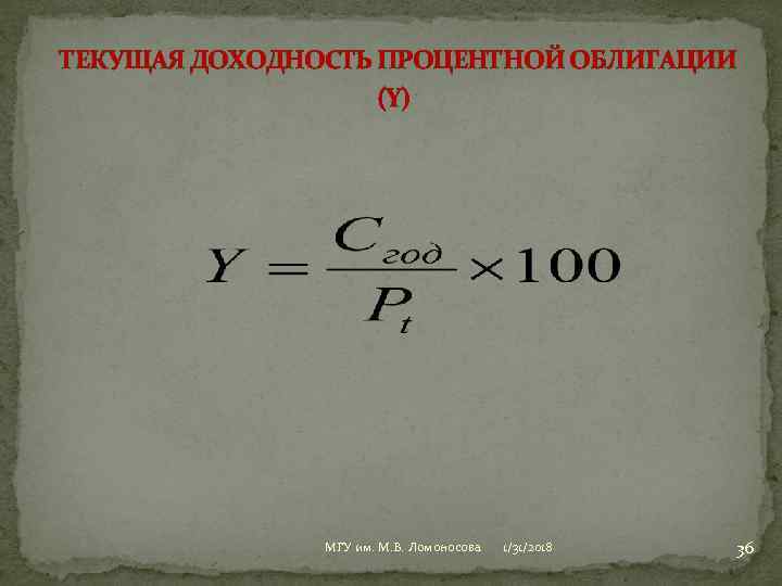  ТЕКУЩАЯ ДОХОДНОСТЬ ПРОЦЕНТНОЙ ОБЛИГАЦИИ (Y) МГУ им. М. В. Ломоносова 1/31/2018 36 