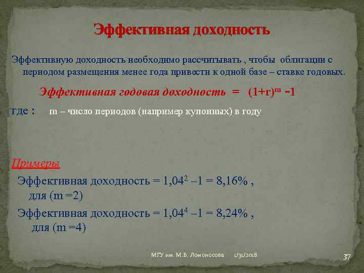 Эффективная доходность Эффективную доходность необходимо рассчитывать , чтобы облигации с периодом размещения менее года