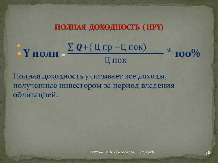 ПОЛНАЯ ДОХОДНОСТЬ ( HPY) Полная доходность учитывает все доходы, полученные инвестором за период владения