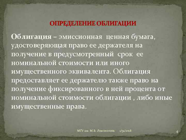 ОПРЕДЕЛЕНИЕ ОБЛИГАЦИИ Облигация – эмиссионная ценная бумага, удостоверяющая право ее держателя на получение в