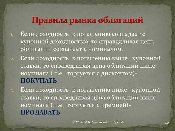 Правила рынка облигаций Если доходность к погашению совпадает с купонной доходностью, то справедливая цена