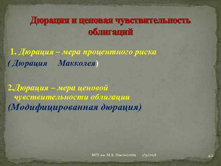 Дюрация и ценовая чувствительность облигаций 1. Дюрация – мера процентного риска ( Дюрация Макколея)