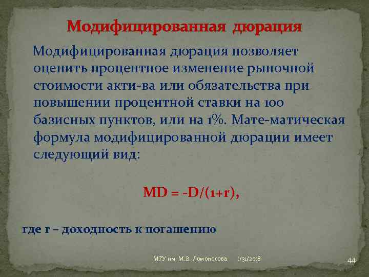 Модифицированная дюрация позволяет оценить процентное изменение рыночной стоимости акти ва или обязательства при повышении