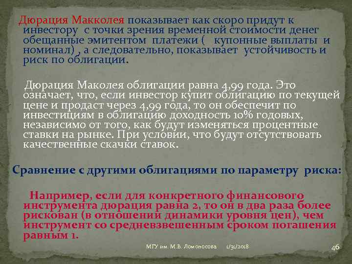 Дюрация Макколея показывает как скоро придут к инвестору с точки зрения временной стоимости
