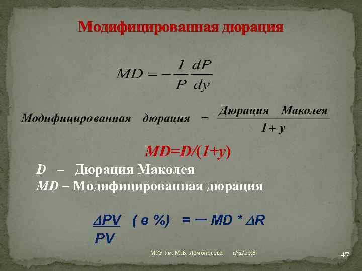 Модифицированная дюрация MD=D/(1+y) D – Дюрация Маколея MD – Модифицированная дюрация РV ( в