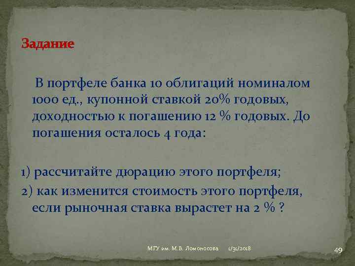 Задание В портфеле банка 10 облигаций номиналом 1000 ед. , купонной ставкой 20% годовых,
