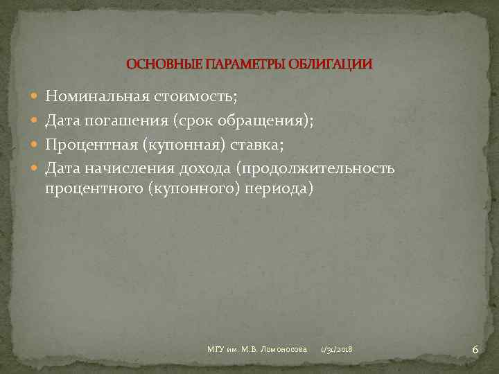 ОСНОВНЫЕ ПАРАМЕТРЫ ОБЛИГАЦИИ Номинальная стоимость; Дата погашения (срок обращения); Процентная (купонная) ставка; Дата начисления