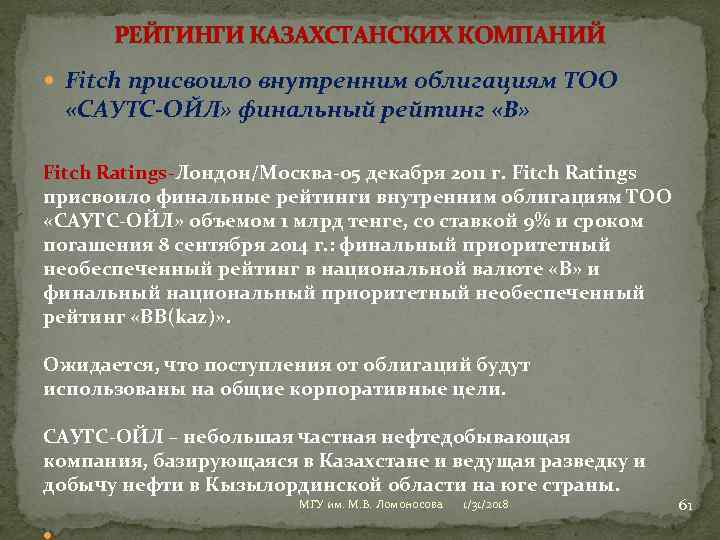 РЕЙТИНГИ КАЗАХСТАНСКИХ КОМПАНИЙ Fitch присвоило внутренним облигациям ТОО «САУТС-ОЙЛ» финальный рейтинг «B» Fitch Ratings-Лондон/Москва-05