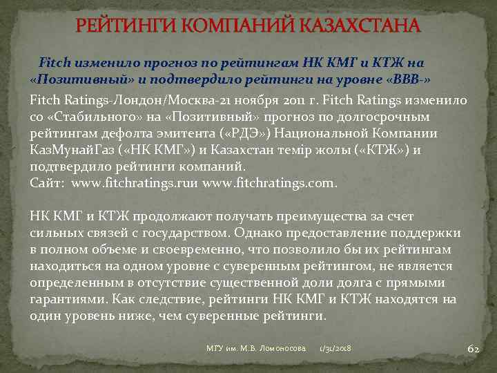 РЕЙТИНГИ КОМПАНИЙ КАЗАХСТАНА Fitch изменило прогноз по рейтингам НК КМГ и КТЖ на «Позитивный»