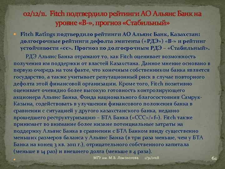 02/12/11. Fitch подтвердило рейтинги АО Альянс Банк на уровне «B » , прогноз «Стабильный»
