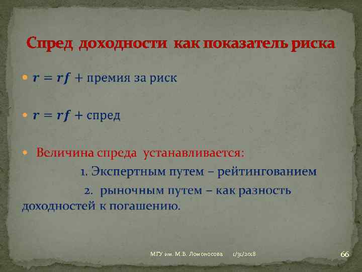 Спред доходности как показатель риска МГУ им. М. В. Ломоносова 1/31/2018 66 