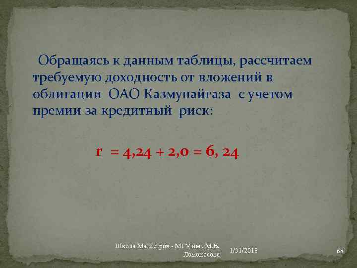  Обращаясь к данным таблицы, рассчитаем требуемую доходность от вложений в облигации ОАО Казмунайгаза