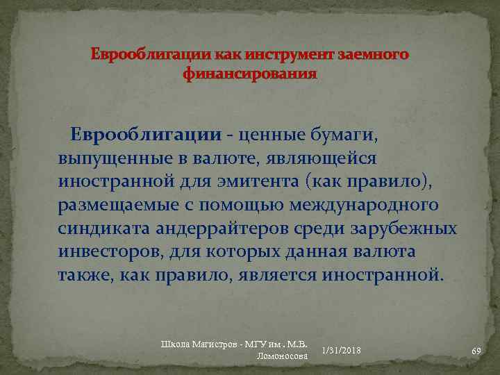 Еврооблигации как инструмент заемного финансирования Еврооблигации ценные бумаги, выпущенные в валюте, являющейся иностранной для