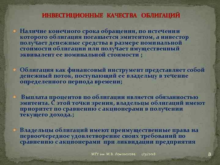 ИНВЕСТИЦИОННЫЕ КАЧЕСТВА ОБЛИГАЦИЙ Наличие конечного срока обращения, по истечении которого облигация погашается эмитентом, а