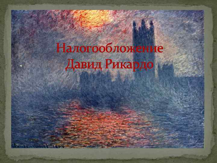 Налогообложение Давид Рикардо 