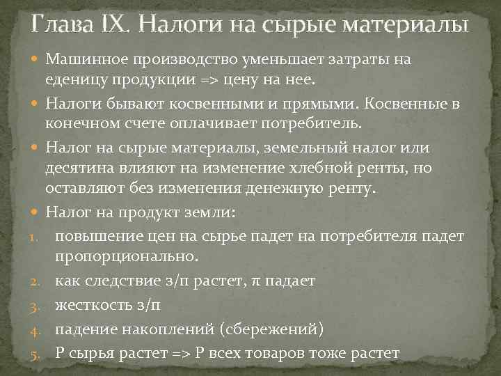 Глава IX. Налоги на сырые материалы Машинное производство уменьшает затраты на еденицу продукции =>