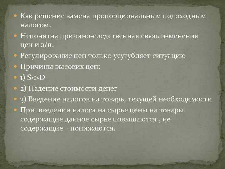  Как решение замена пропорциональным подоходным налогом. Непонятна причино-следственная связь изменения цен и з/п.