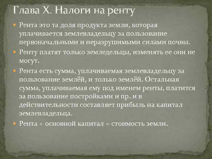 Глава X. Налоги на ренту Рента это та доля продукта земли, которая уплачивается землевладельцу