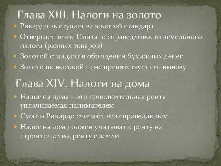 Глава XIII. Налоги на золото Рикардо выступает за золотой стандарт Отвергает тезис Смита о
