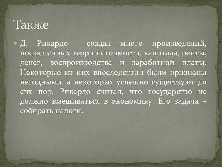 Также Д. Рикардо создал много произведений, посвященных теории стоимости, капитала, ренты, денег, воспроизводства и