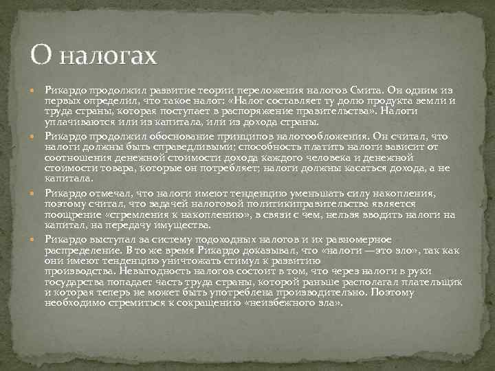 О налогах Рикардо продолжил развитие теории переложения налогов Смита. Он одним из первых определил,