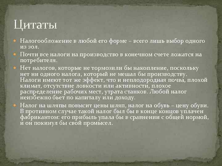 Цитаты Налогообложение в любой его форме – всего лишь выбор одного из зол. Почти