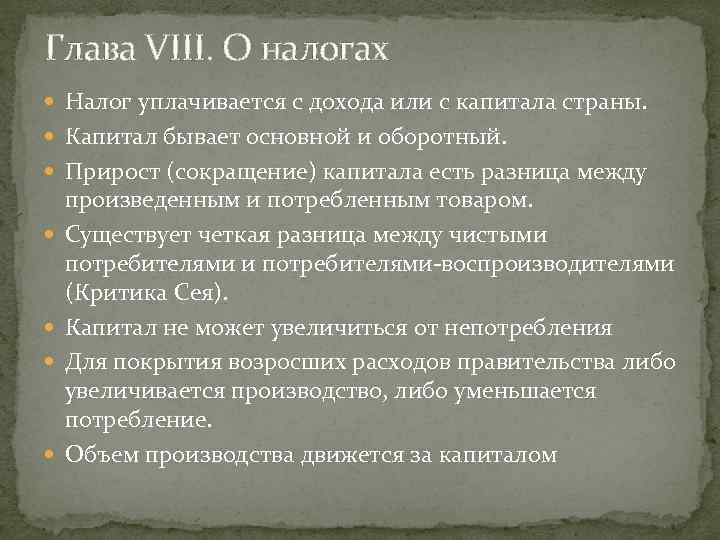 Глава VIII. О налогах Налог уплачивается с дохода или с капитала страны. Капитал бывает