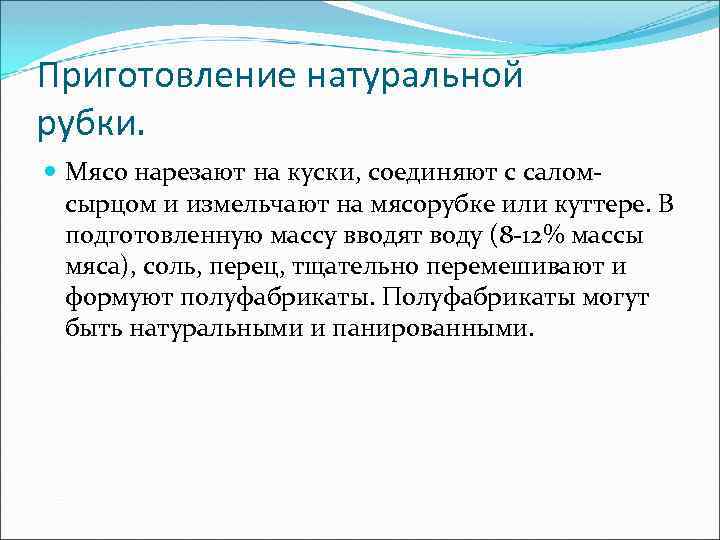 Приготовление натуральной рубки. Мясо нарезают на куски, соединяют с саломсырцом и измельчают на мясорубке