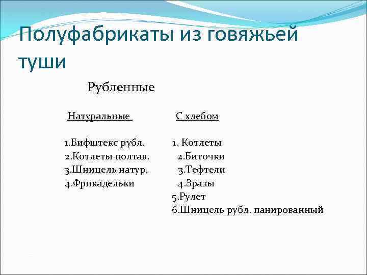 Полуфабрикаты из говяжьей туши Рубленные Натуральные 1. Бифштекс рубл. 2. Котлеты полтав. 3. Шницель