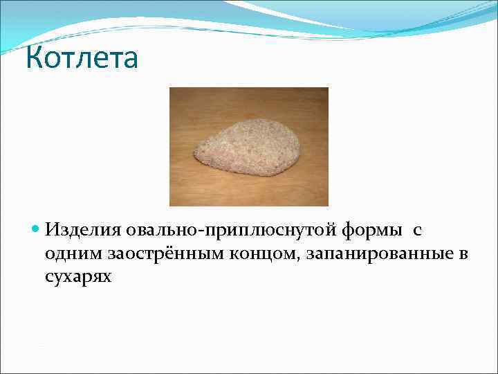 Котлета Изделия овально-приплюснутой формы с одним заострённым концом, запанированные в сухарях 