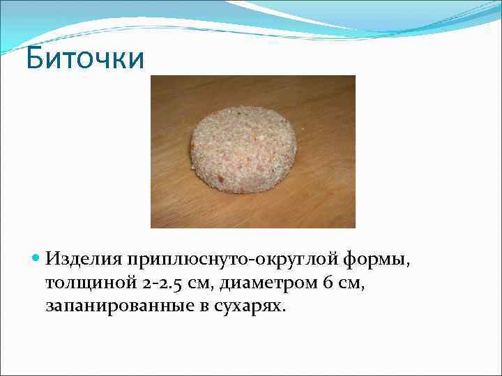 Биточки Изделия приплюснуто-округлой формы, толщиной 2 -2. 5 см, диаметром 6 см, запанированные в