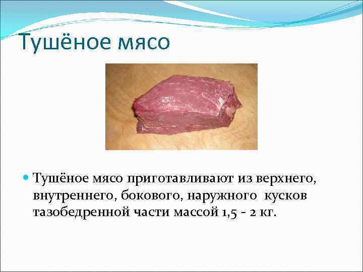 Тушёное мясо приготавливают из верхнего, внутреннего, бокового, наружного кусков тазобедренной части массой 1, 5