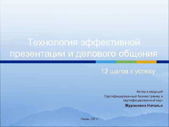 Технология эффективной презентации и делового общения 12 шагов к успеху Автор и ведущий Сертифицированный