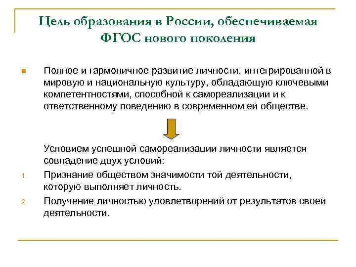 Цель образования в России, обеспечиваемая ФГОС нового поколения n Полное и гармоничное развитие личности,
