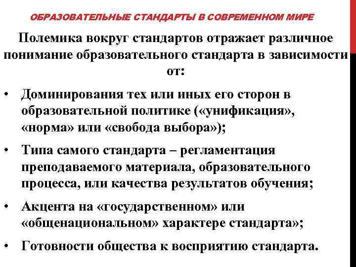 ОБРАЗОВАТЕЛЬНЫЕ СТАНДАРТЫ В СОВРЕМЕННОМ МИРЕ Полемика вокруг стандартов отражает различное понимание образовательного стандарта в