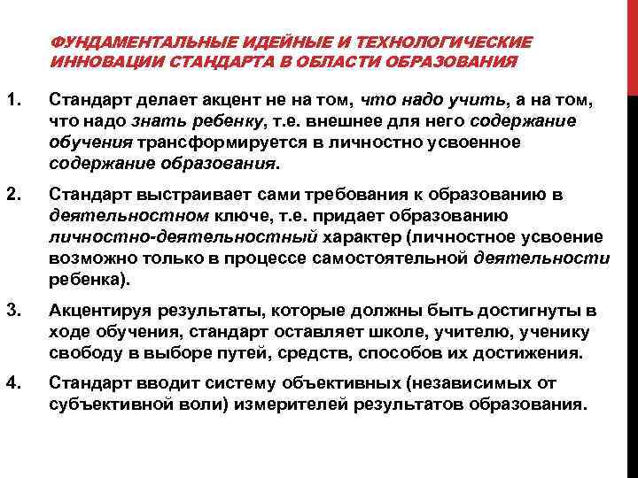 ФУНДАМЕНТАЛЬНЫЕ ИДЕЙНЫЕ И ТЕХНОЛОГИЧЕСКИЕ ИННОВАЦИИ СТАНДАРТА В ОБЛАСТИ ОБРАЗОВАНИЯ 1. Стандарт делает акцент не