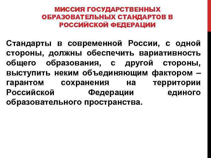 МИССИЯ ГОСУДАРСТВЕННЫХ ОБРАЗОВАТЕЛЬНЫХ СТАНДАРТОВ В РОССИЙСКОЙ ФЕДЕРАЦИИ Стандарты в современной России, с одной стороны,