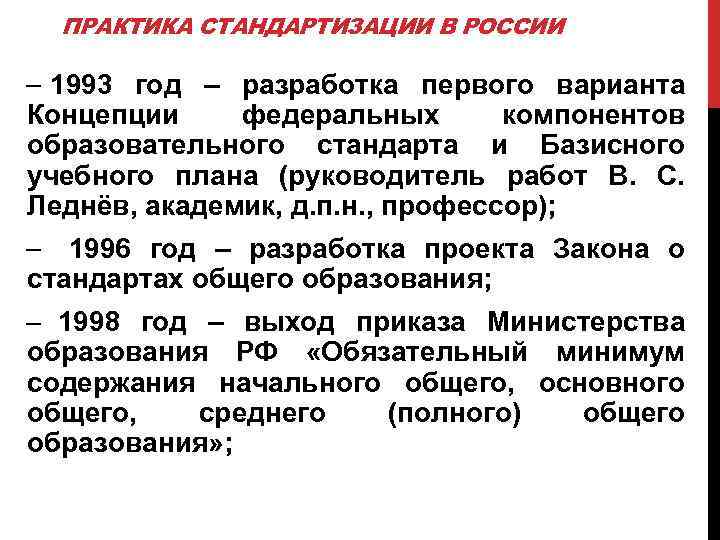 ПРАКТИКА СТАНДАРТИЗАЦИИ В РОССИИ - 1993 год – разработка первого варианта Концепции федеральных компонентов