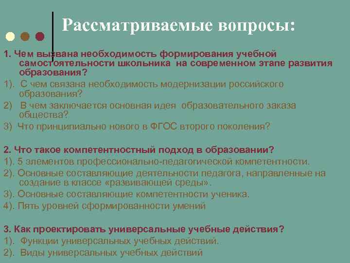 Рассматриваемые вопросы: 1. Чем вызвана необходимость формирования учебной самостоятельности школьника на современном этапе развития