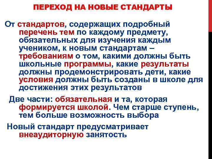 ПЕРЕХОД НА НОВЫЕ СТАНДАРТЫ От стандартов, содержащих подробный перечень тем по каждому предмету, обязательных