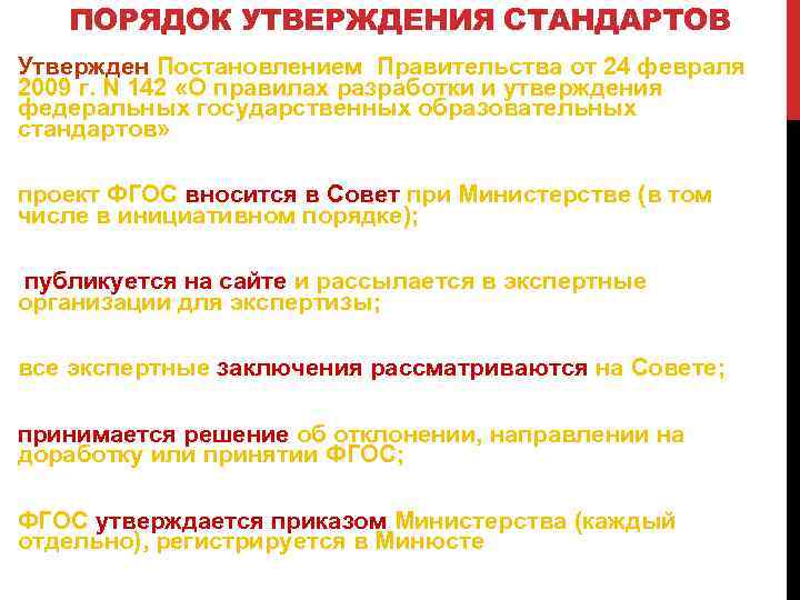 ПОРЯДОК УТВЕРЖДЕНИЯ СТАНДАРТОВ Утвержден Постановлением Правительства от 24 февраля 2009 г. N 142 «О