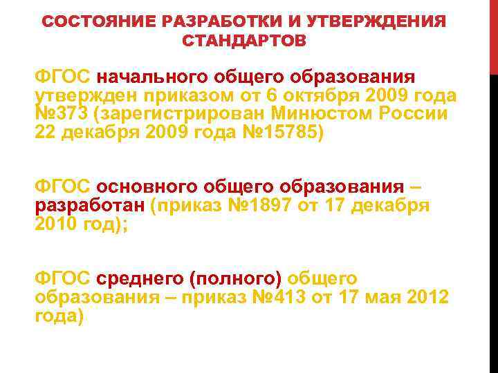 СОСТОЯНИЕ РАЗРАБОТКИ И УТВЕРЖДЕНИЯ СТАНДАРТОВ ФГОС начального общего образования утвержден приказом от 6 октября