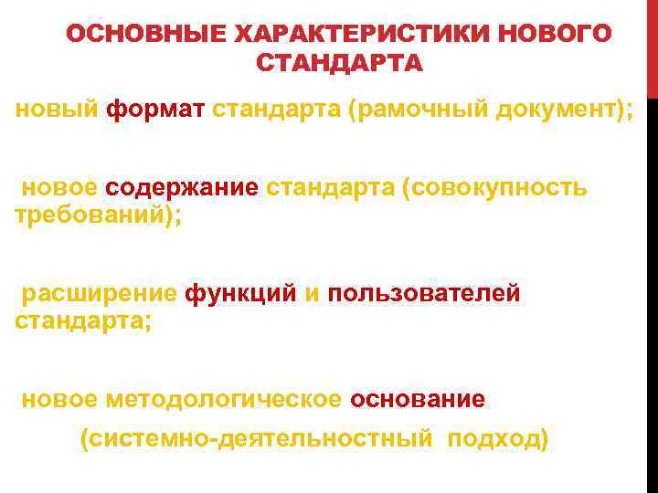 ОСНОВНЫЕ ХАРАКТЕРИСТИКИ НОВОГО СТАНДАРТА новый формат стандарта (рамочный документ); новое содержание стандарта (совокупность требований);